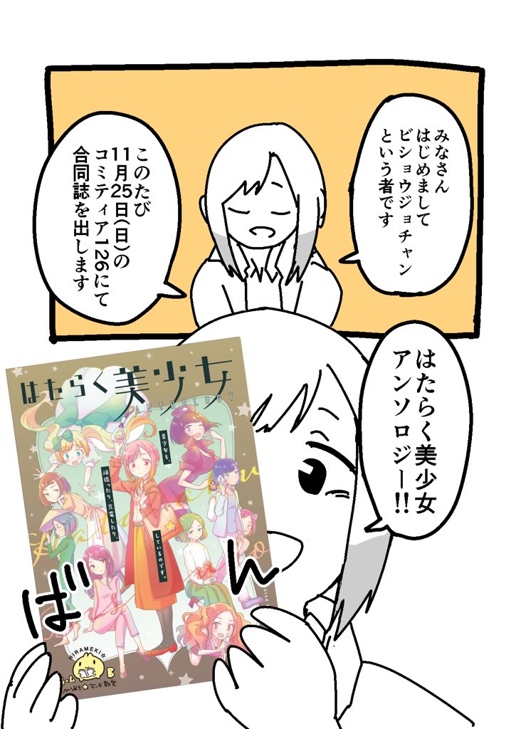 はたらく美少女アンソロジー Comitia126 う01b ひらめき マンガ教室 チームb